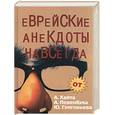 russische bücher: Хайта, Левенбука, Гртгорьева - Еврейские анекдоты навсегда