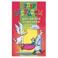 russische bücher:  - Супер-анекдоты для любой компании. 366 угарных анекдотов