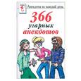 russische bücher:  - 366 угарных анекдотов. Супер-анекдоты для любой компании
