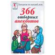 russische bücher:  - 366 отборных анекдотов. Коллекция свежих анекдотов