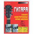 russische bücher: Котов П - Гитара: Большой иллюстрированный каталог акордов