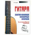 russische bücher: Андреев А. - Гитара: Золотая коллекция популярных аккордов