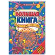 russische bücher: Шапиро Ф. - Большая книга головоломок. Умные задачки.