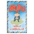 russische bücher: Белов Н. - Анекдоты. Свежие и свежайшие.