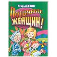 russische bücher: Мухин И - Поздравьте женщин