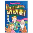 russische bücher: Мухин И - Поздравьте мужчин