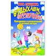 russische bücher: Пашнина В - Отдыхаем на "отлично"