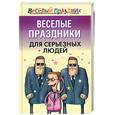 russische bücher:  - Веселые праздники для серьезных людей
