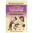 russische bücher:  - Лучшие веселые и добрые сценарии ко всем праздникам для всей семьи