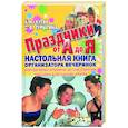 russische bücher: Кугач А. - Праздники от А до Я. Настольная книга организатора вечеринок