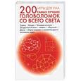russische bücher: Финдхольт А. - Игры для ума.
