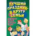 russische bücher: Белякова О. - Лучший праздник - в кругу семьи.