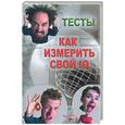 russische bücher: Лидин А - Как измерить свой Iq. Тесты