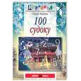 russische bücher: Идзуми О. - 100 судоку