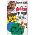 russische bücher: Мур Г. - Лучшие мозги в мире. Головоломки, тесты, интелектуальные игры