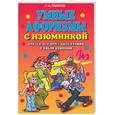 russische bücher: Тарасов Е. - Умные афоризмы с изюминкой. Для тех, кто хочет быть лучшим в любой компании