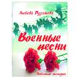russische bücher: Пузикова Л - Военные песни