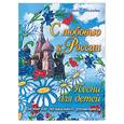 russische bücher: Обухова Е. - С любовью к России: песни для детей. Пособие для музыкального руководителя