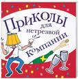 russische bücher:  - Приколы для нетрезвой компании