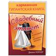 russische bücher: Уорнер Д. - Свадебный этикет