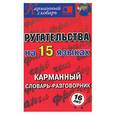 russische bücher:  - Ругательства на пятнадцати языках