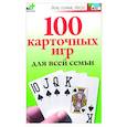 russische bücher:  - 100 карточных игр для всей семьи