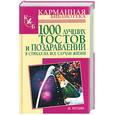 russische bücher: Мухин И - 1000 лучших тостов и поздравлений в стихах на все случаи жизни