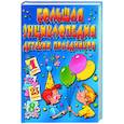 russische bücher: Белякова О - Большая энциклопедия детских праздников