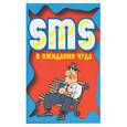russische bücher:  - SMS. В ожидании чуда