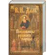 russische bücher: Даль В. - Пословицы русского народа