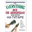 russische bücher: Шонбрун М. - Все об аккордах для игры на гитаре