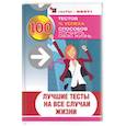 russische bücher:  - Лучшие тесты на все случаи жизни