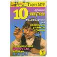 russische bücher: Мур Гарет - Лучшие 10-минутные головоломки для маленьких умников и умниц