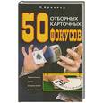 russische bücher: Арнольд П. - 50 отборных карточных фокусов