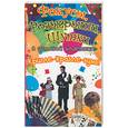 russische bücher: Чурина Л. - Фокусы, розыгрыши, шутки в детской компании. Крибле- крабле- бумс!