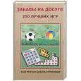 russische bücher:  - Забавы на досуге. 250 лучших игр