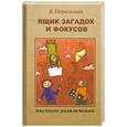 russische bücher: Перельман Я. - Ящик загадок и фокусов