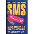 russische bücher: Мухин И. - SMS- приколы для плохих мальчиков и девочек