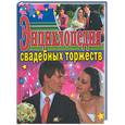 russische bücher:  - Энциклопедия свадебных торжеств