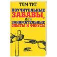 russische bücher: Тит Т. - Поучительные забавы или занимательные опыты и фокусы