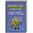 russische bücher: Филипченко М. - Еврейское счастье: сборник еврейских пословиц и поговорок