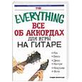 russische bücher: Шонбрун Марк - Все об аккордаx для игры на гитаре