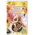 russische bücher:  - Празднуем свадьбу...каждый год! Самые лучшие идеи для свадебных годовщин