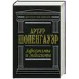 russische bücher: Шопенгауэр А. - Афоризмы и максимы