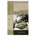 russische bücher: Лионель Белланже - Переговоры