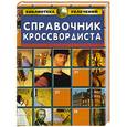 russische bücher:  - Справочник кроссвордиста