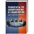 russische bücher: А. А. Скороходова - Рефераты по политологии и социологии для студентов колледжей