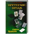 russische bücher: Н. Ю. Розалиев - Преферанс. Бридж