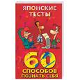 russische bücher: Кото Х. - Японские тесты. 60 способов узнать себя и других