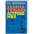 russische bücher: Перельман Я. - Занимательная астрономия